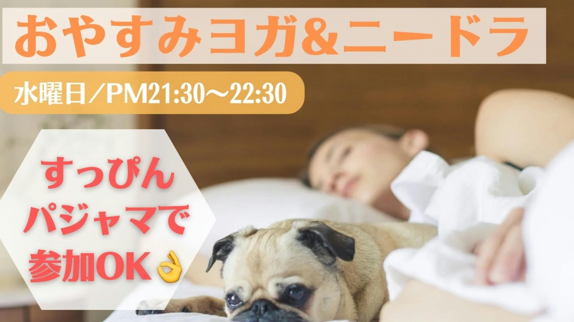 おやすみヨガニドラ