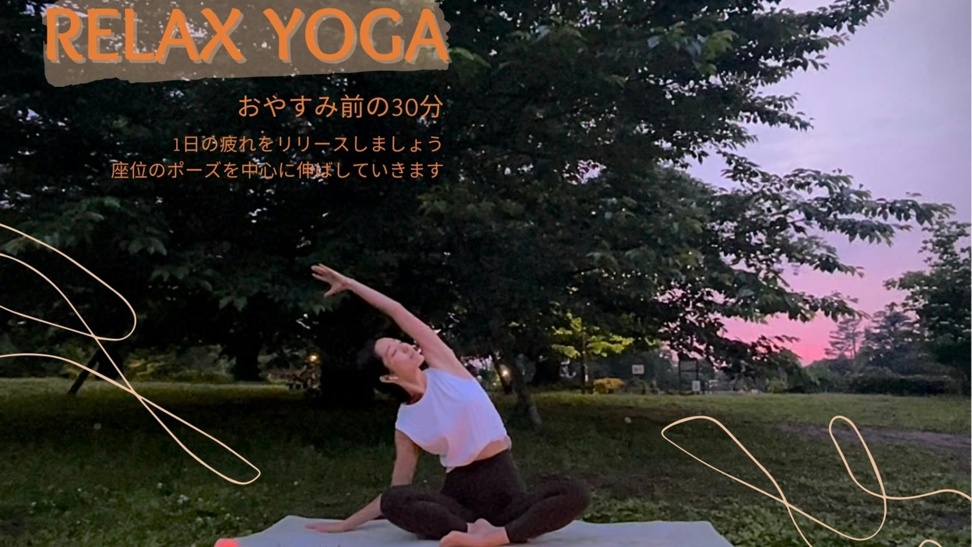 Relax Yoga -体を伸ばせてない方へのほぐしクラス 