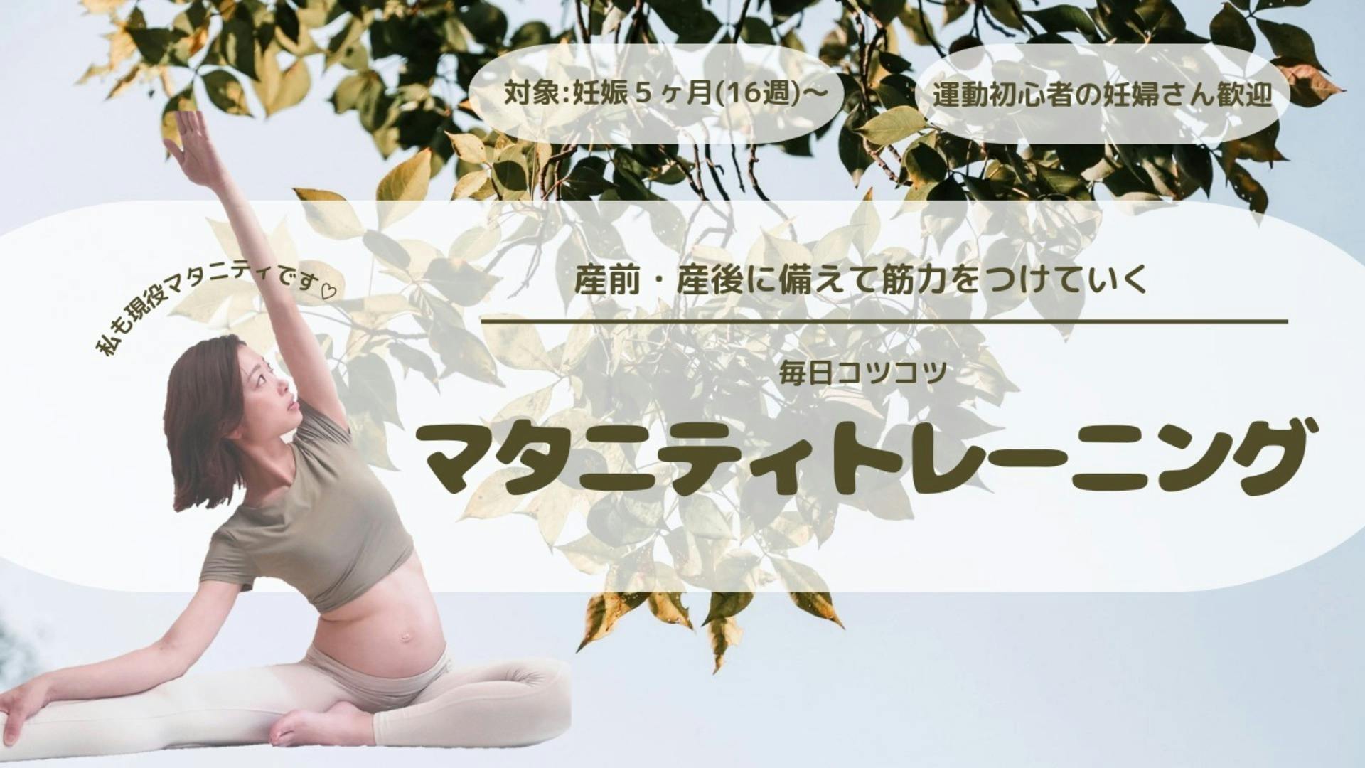 【マタニティ】産前のプチトレーニング