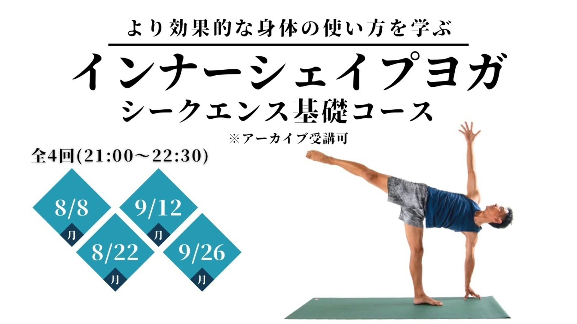 より効果的な身体の使い方を学ぶ「インナーシェイプヨガ」シークエンス基礎コース