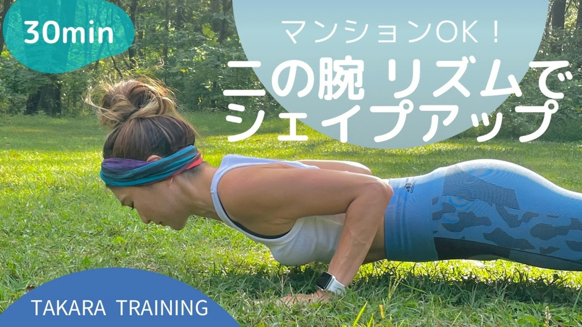 マンションOK！【二の腕フォーカス💪🔥】TAKARA TRAINING 