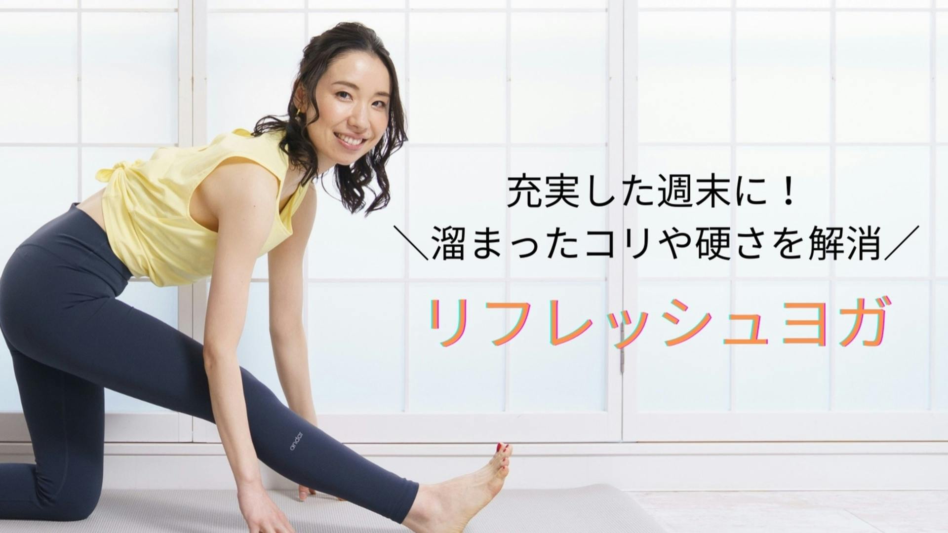 リフレッシュヨガ