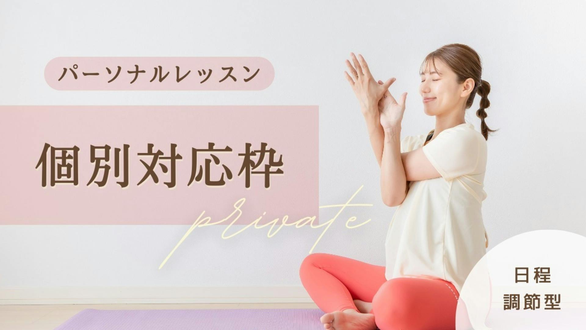 パーソナルレッスン〜個別対応枠〜60min