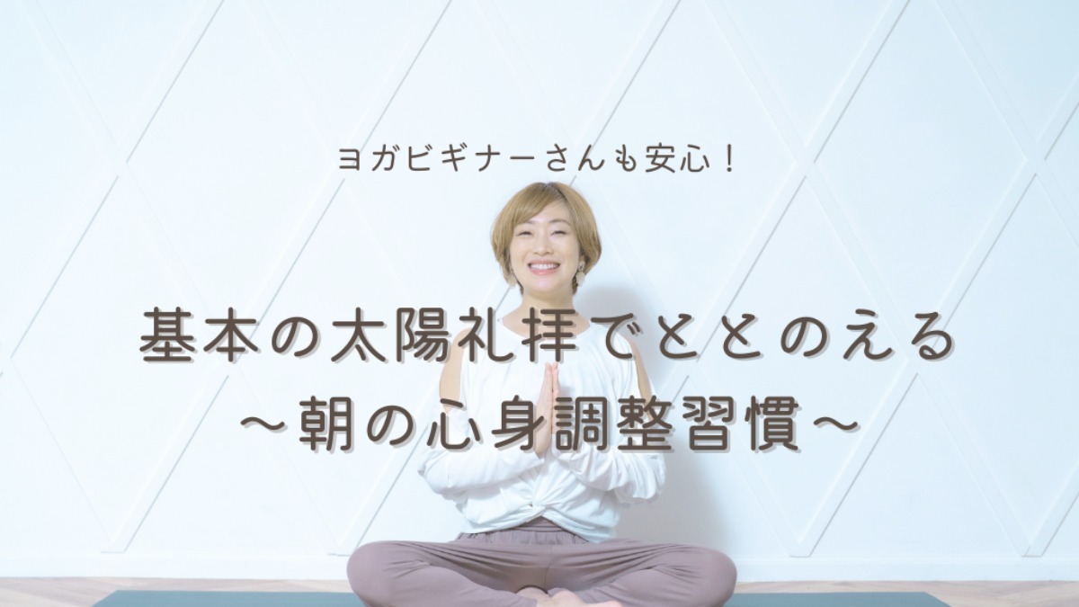 基本の太陽礼拝 朝の心身調整習慣 Classmall クラスモール オンライン習い事マーケット