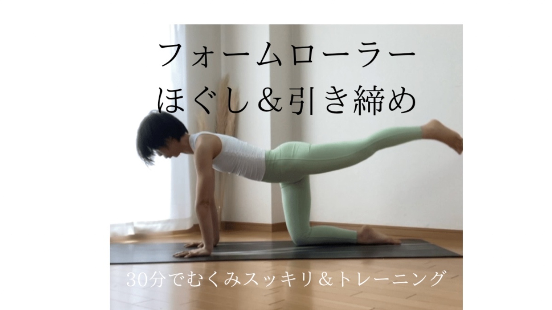 ほぐし&引き締め