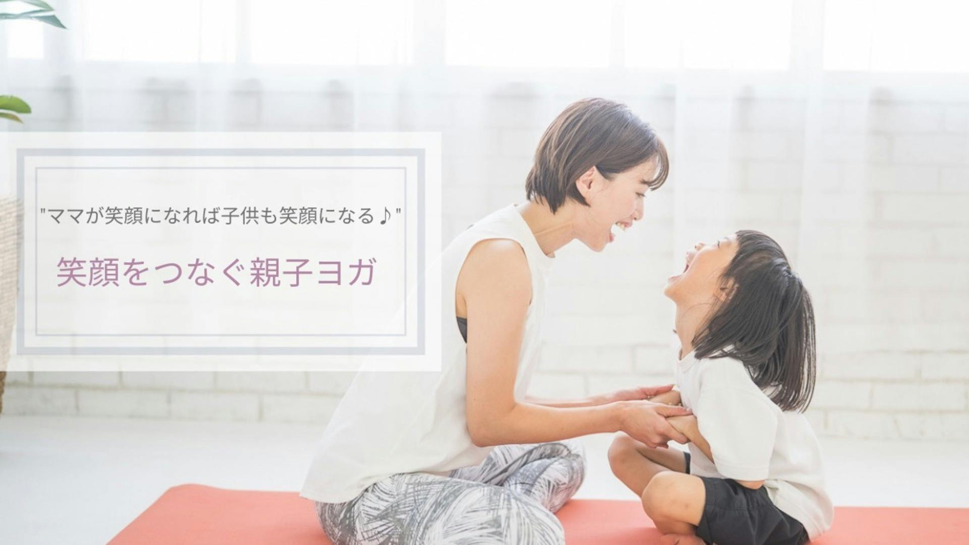笑顔をつなぐ親子ヨガ