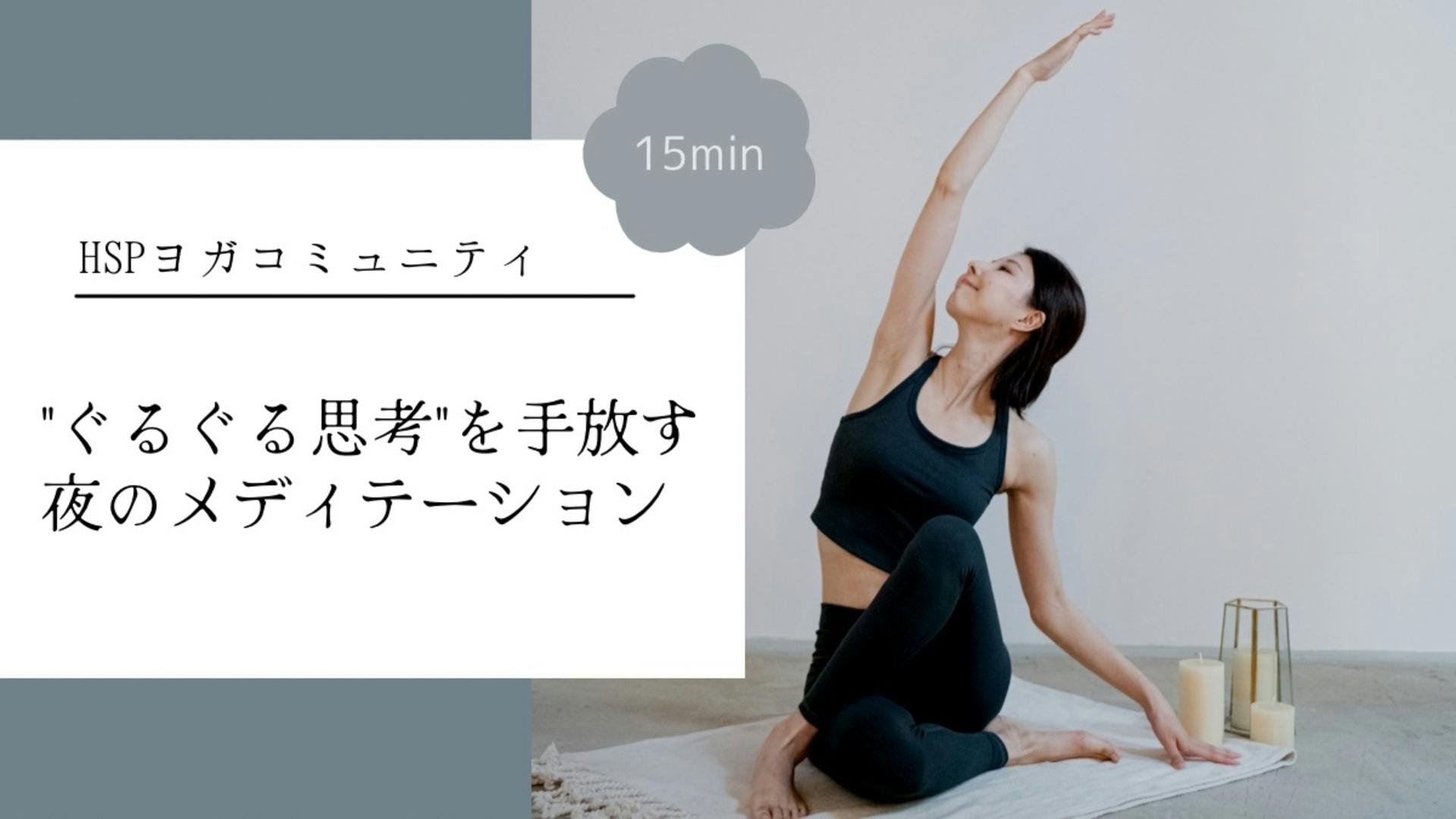 "ぐるぐる思考"を手放す 夜のメディテーション