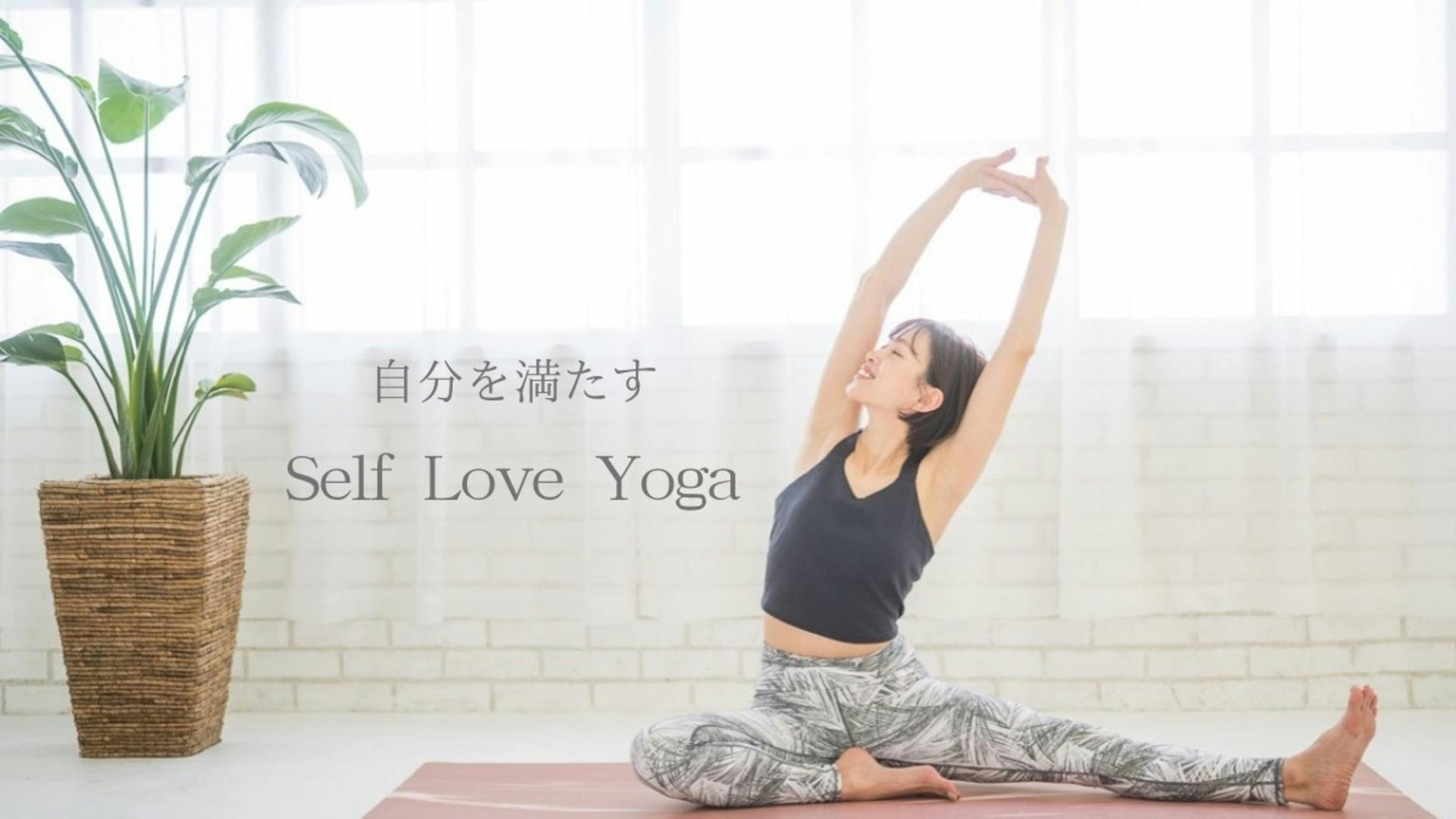 自分を満たすSelf love yoga