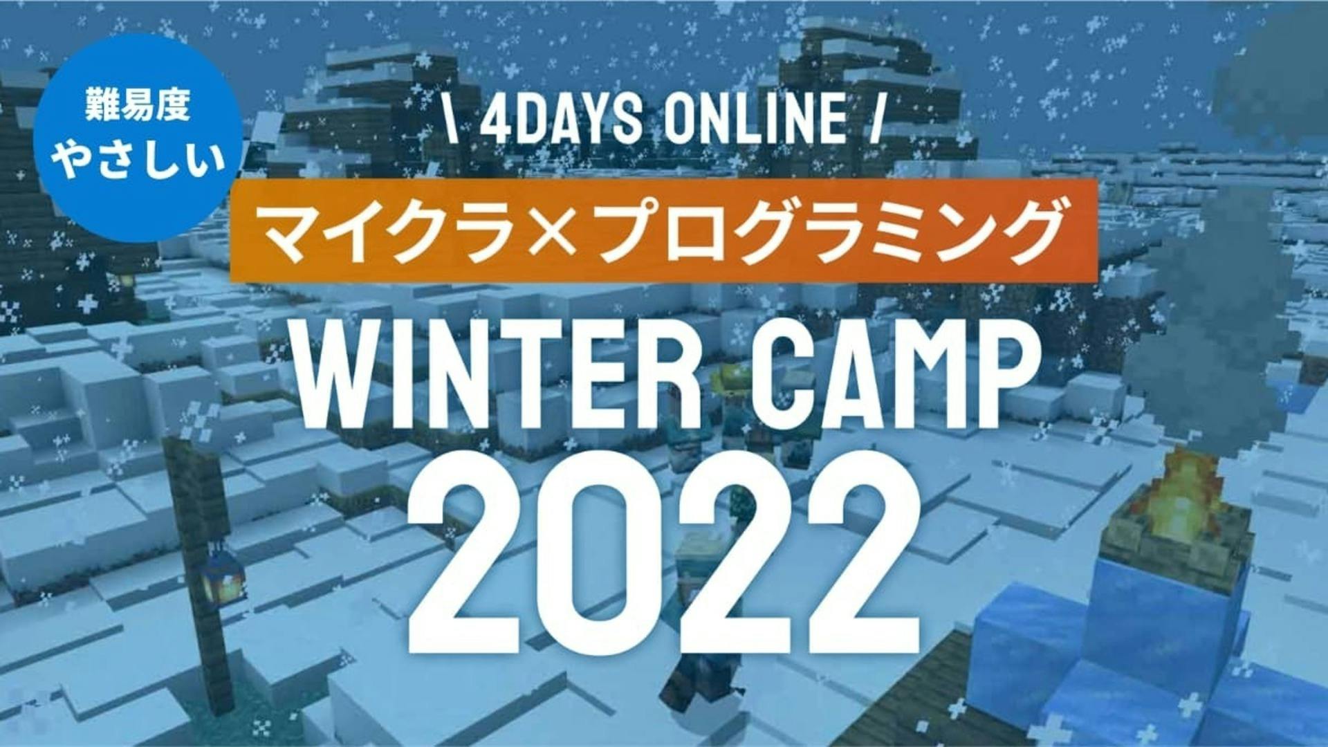 【やさしい】WinterCamp2022