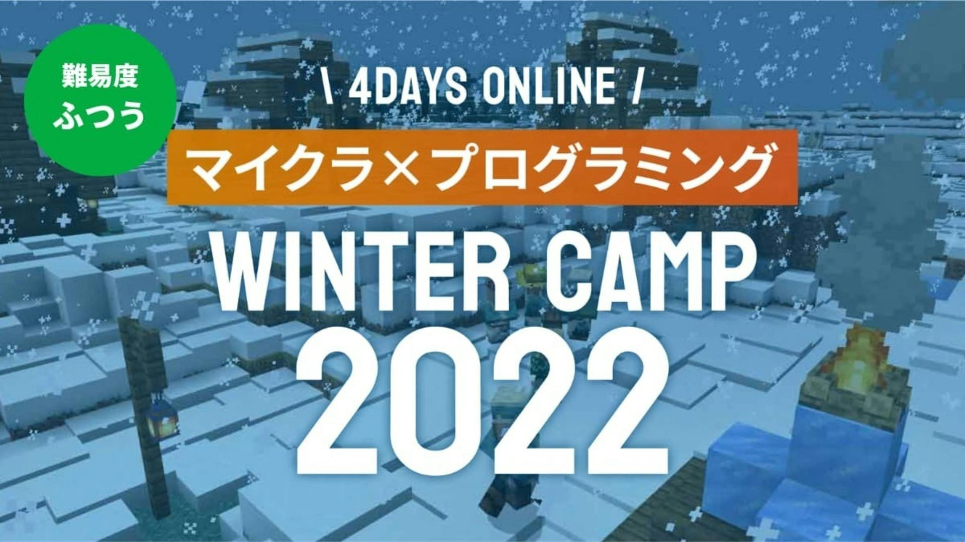 【ふつう】WinterCamp2022