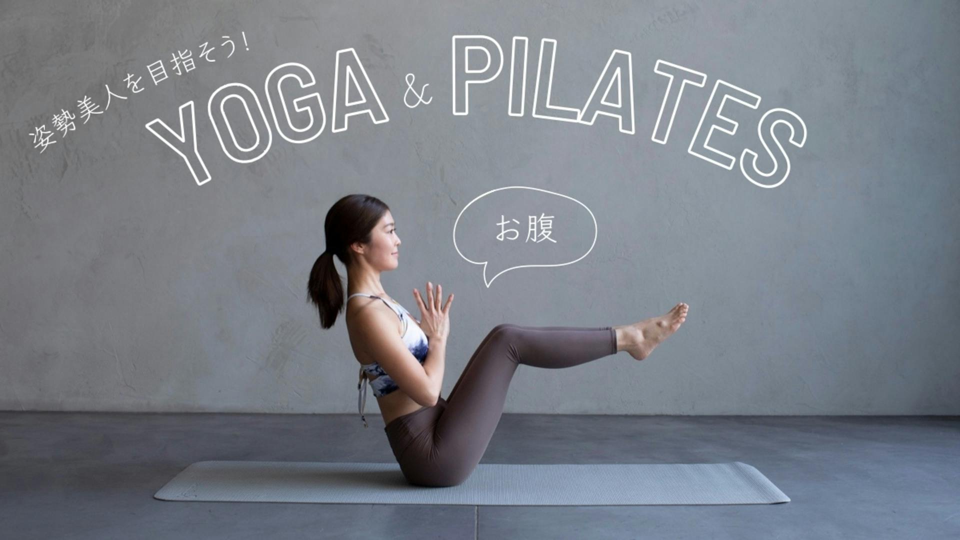姿勢美人を目指そう！yoga &pilates《お腹》
