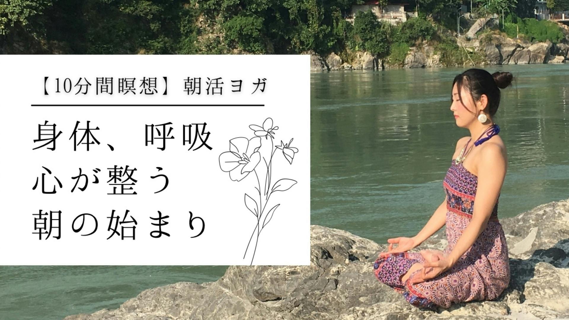 【10分間瞑想】人生を変える朝活ヨガ