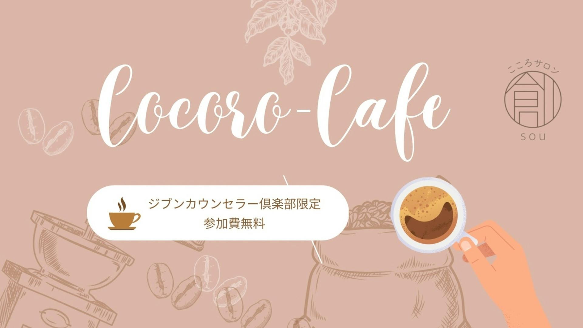 ココロカフェ〜ココロの座談会