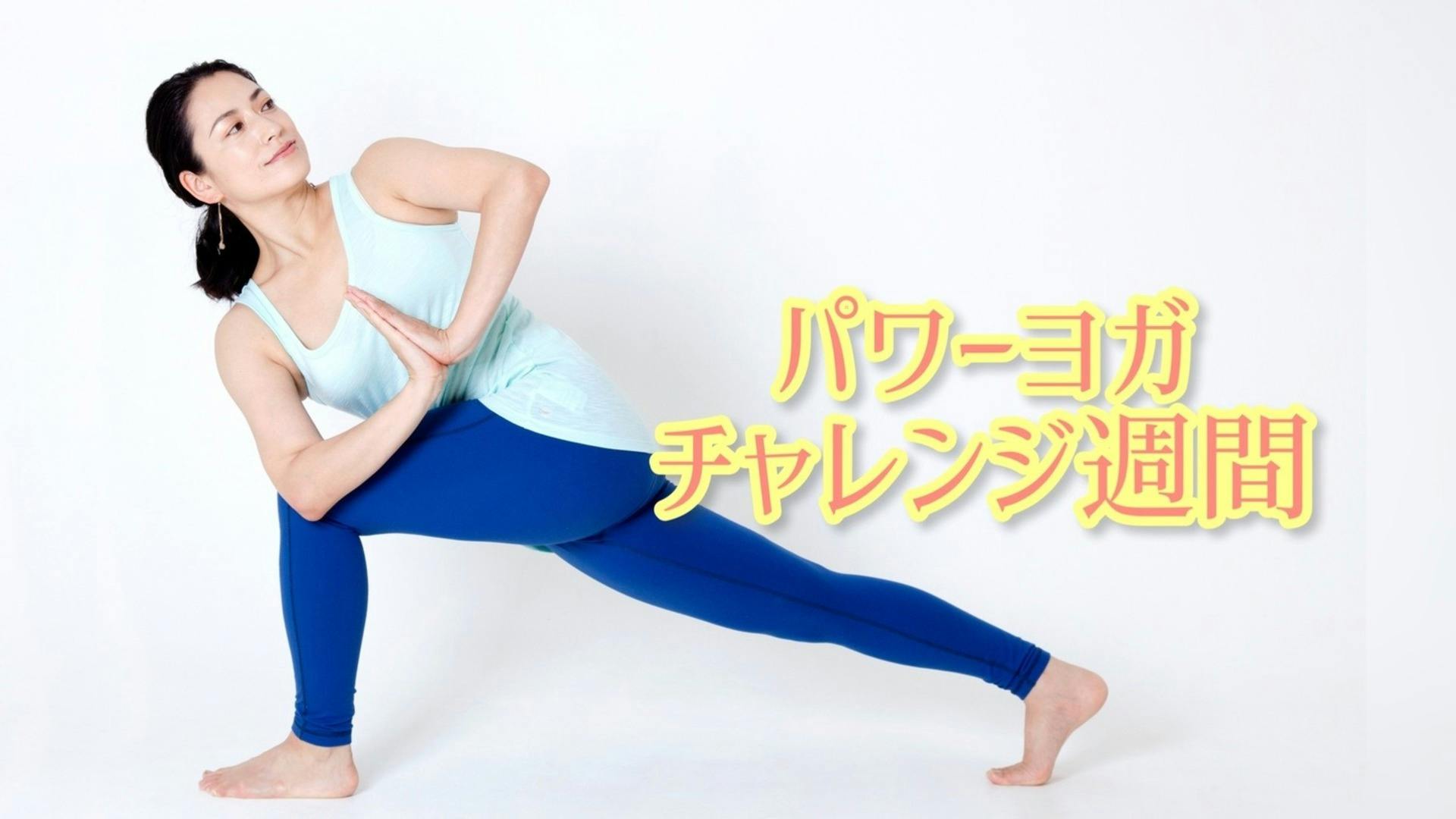 毎日の動こう！「パワーヨガチャレンジ週間」