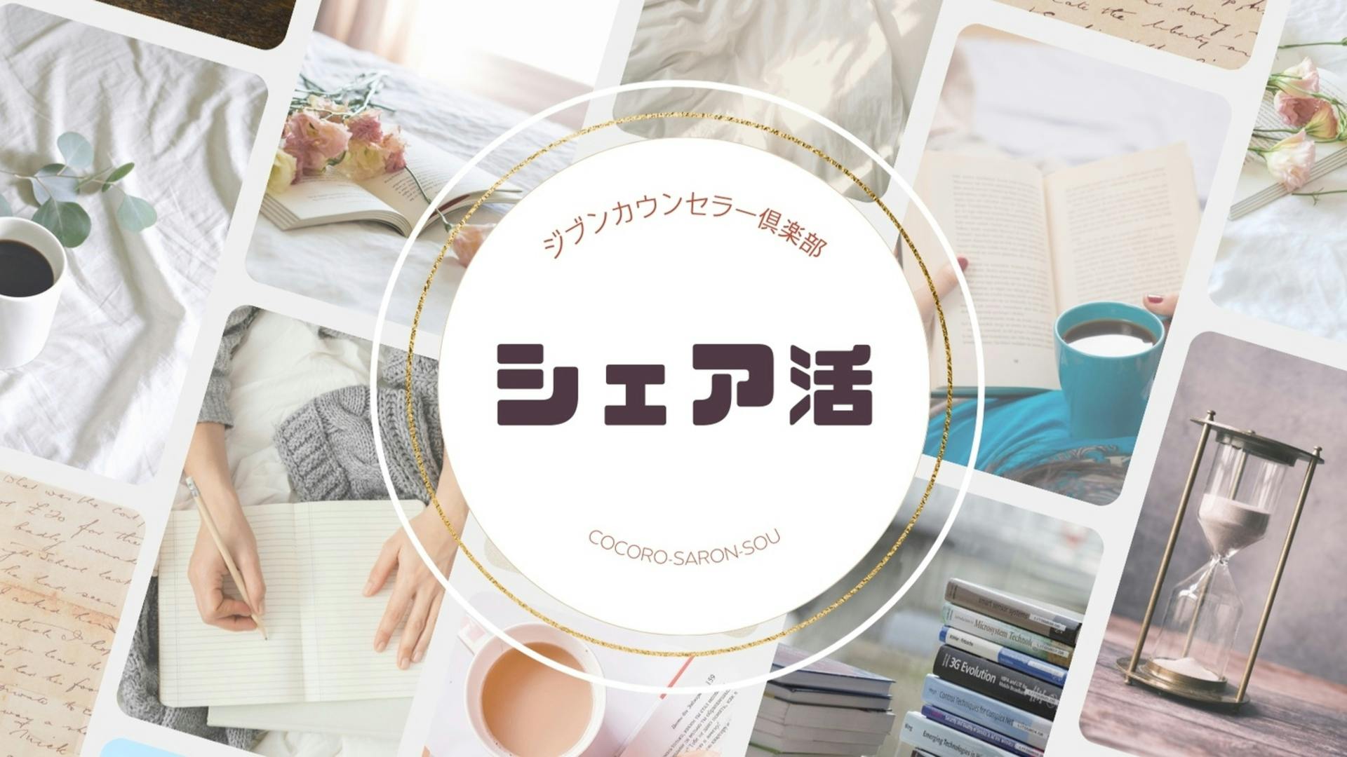 シェア活〜みんなで時間をシェアしよう