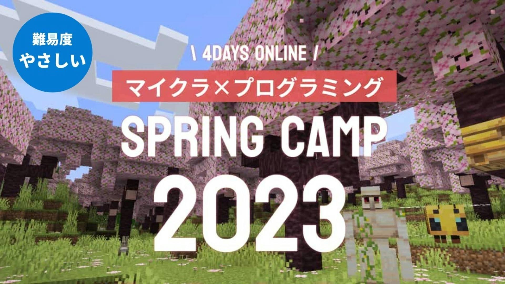 【やさしい】SpringCamp2023