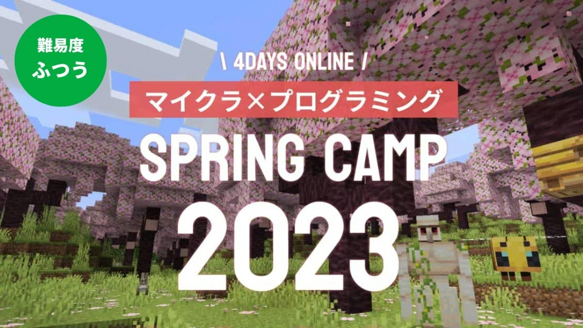 【ふつう】SpringCamp2023