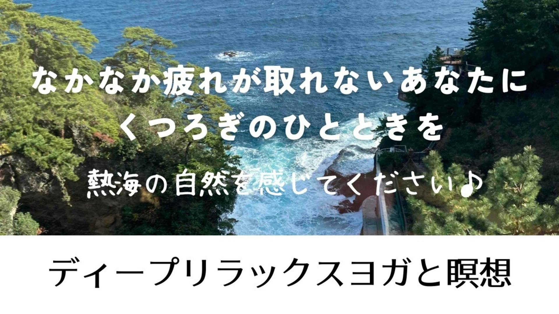 あなたのココロとカラダを軽くするディープリラックスヨガとマインドフルネス瞑想