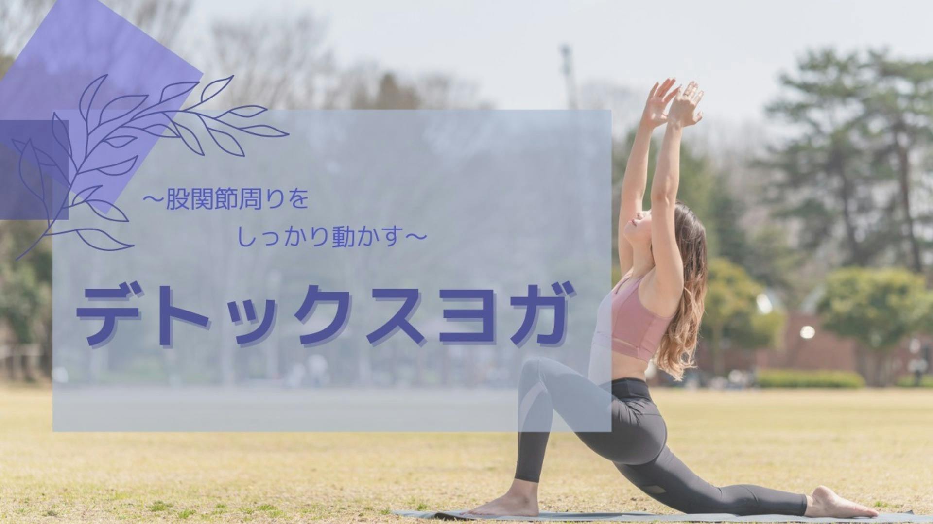 ～股関節周りを動かす～　デトックスヨガ