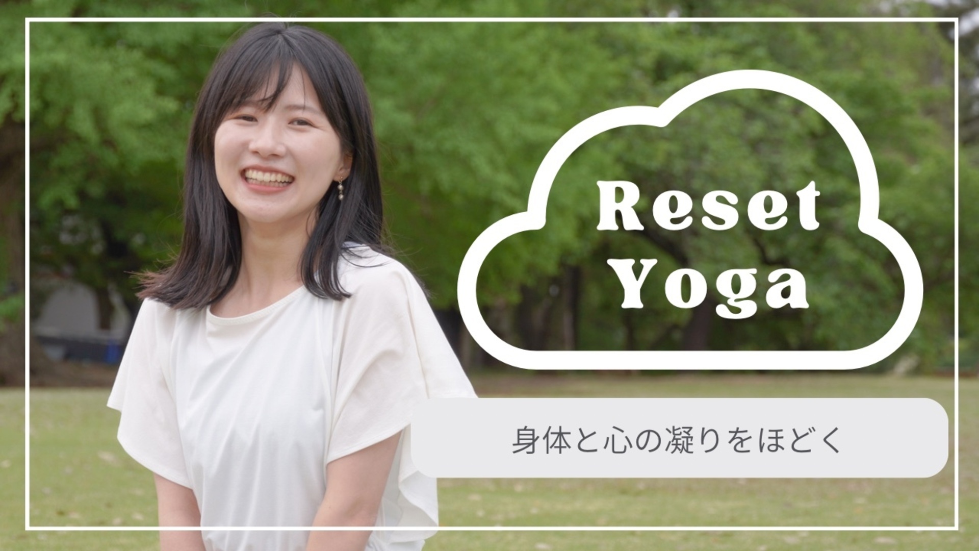 お疲れリセットヨガ