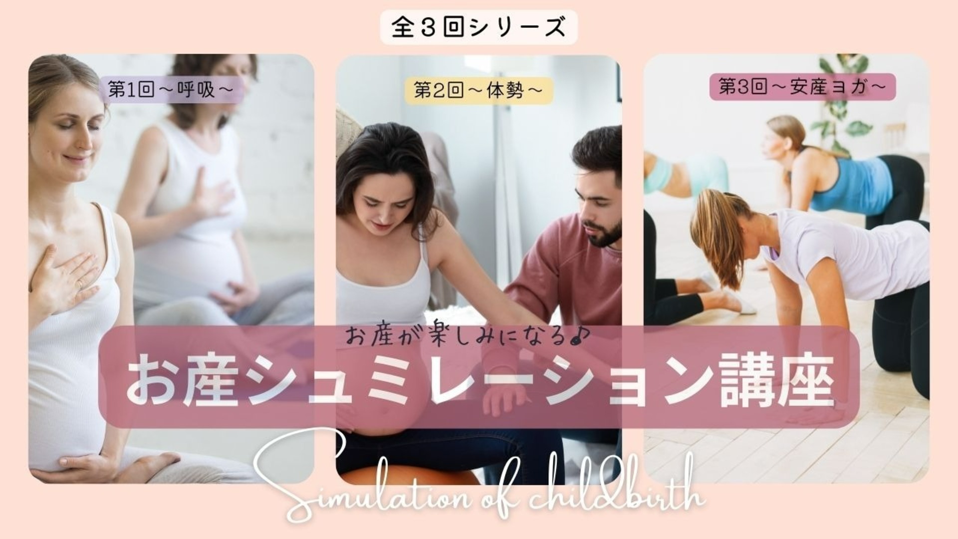 お産の不安を解消♪　お産シュミレーション講座　第３回～安産ヨガ～