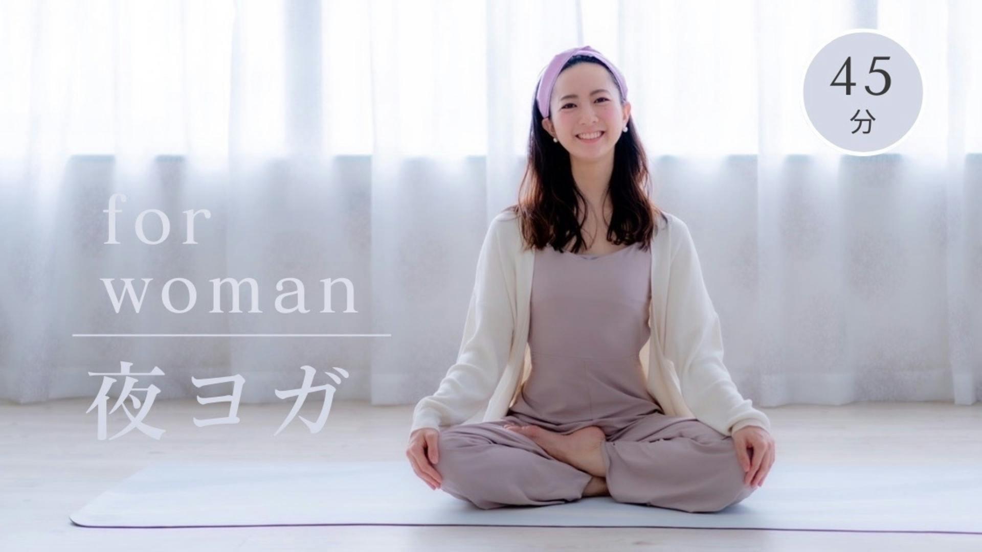 夜ヨガ for woman（45分）※オンタイム受講のみ＋15分の瞑想会付