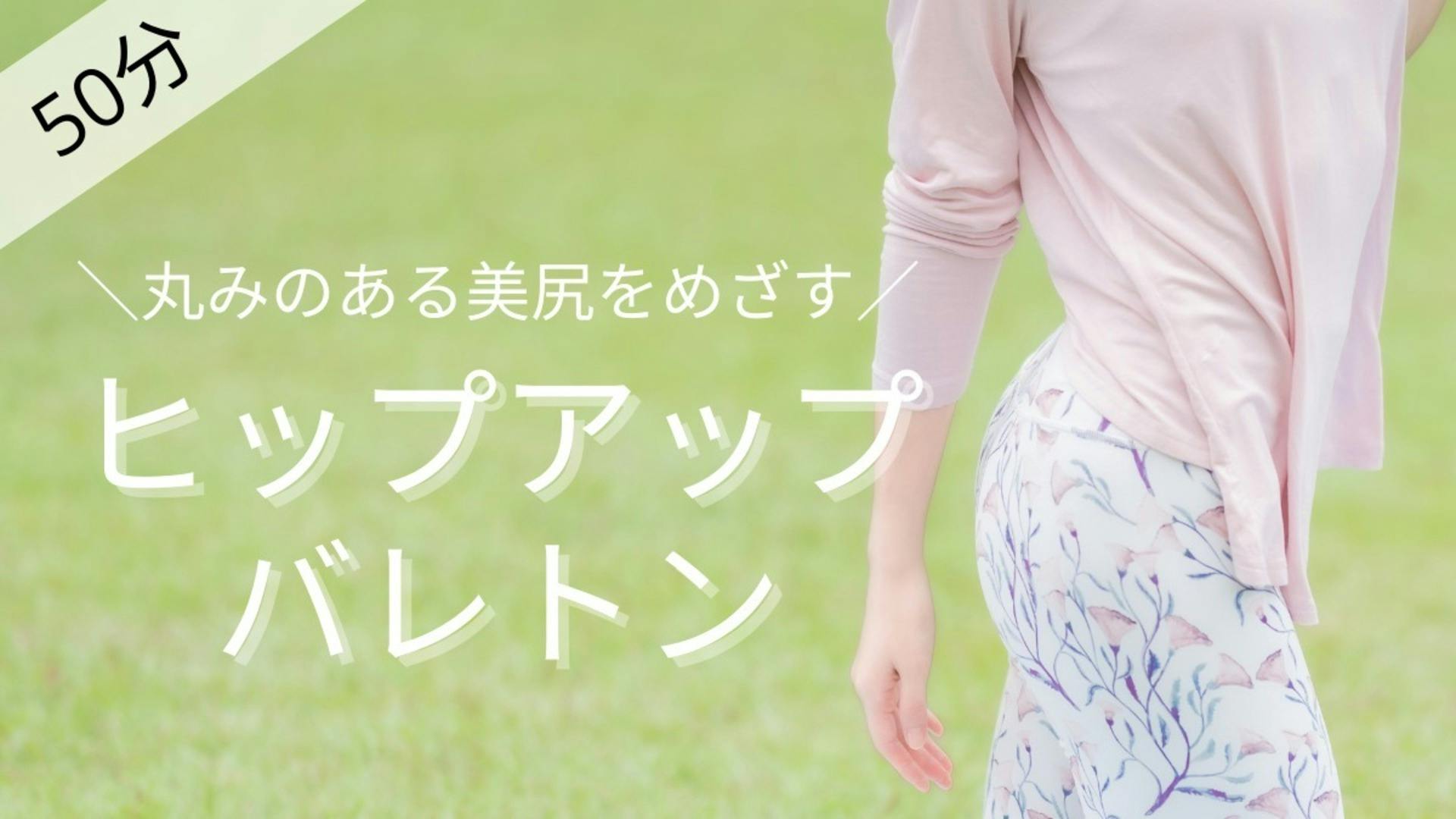 【バレトン50分】目指せ上向きヒップ