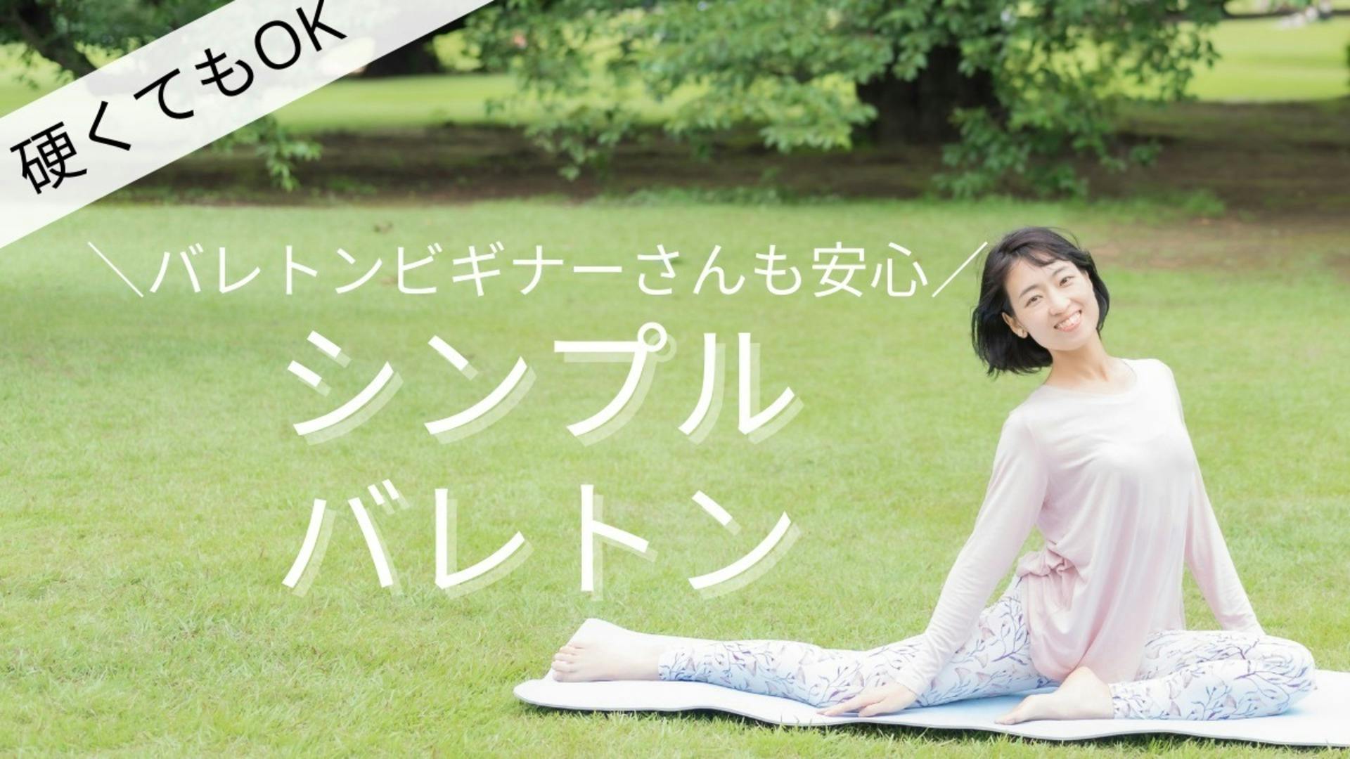 【バレトン50分】初心者さん歓迎！シンプルバレトン