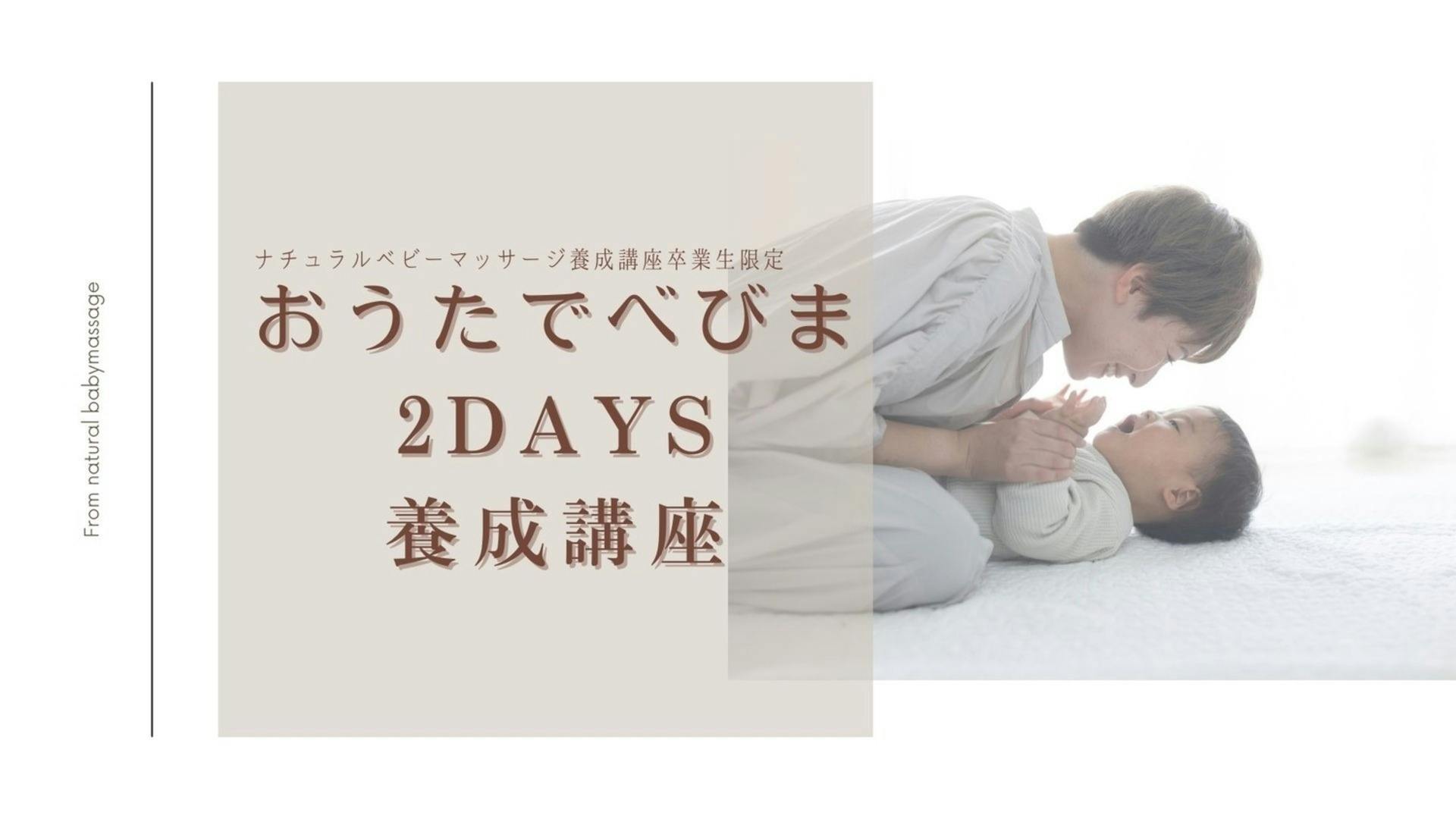 【ナチュラルベビーマッサージ卒業生限定】おうたでべびま2days養成講座