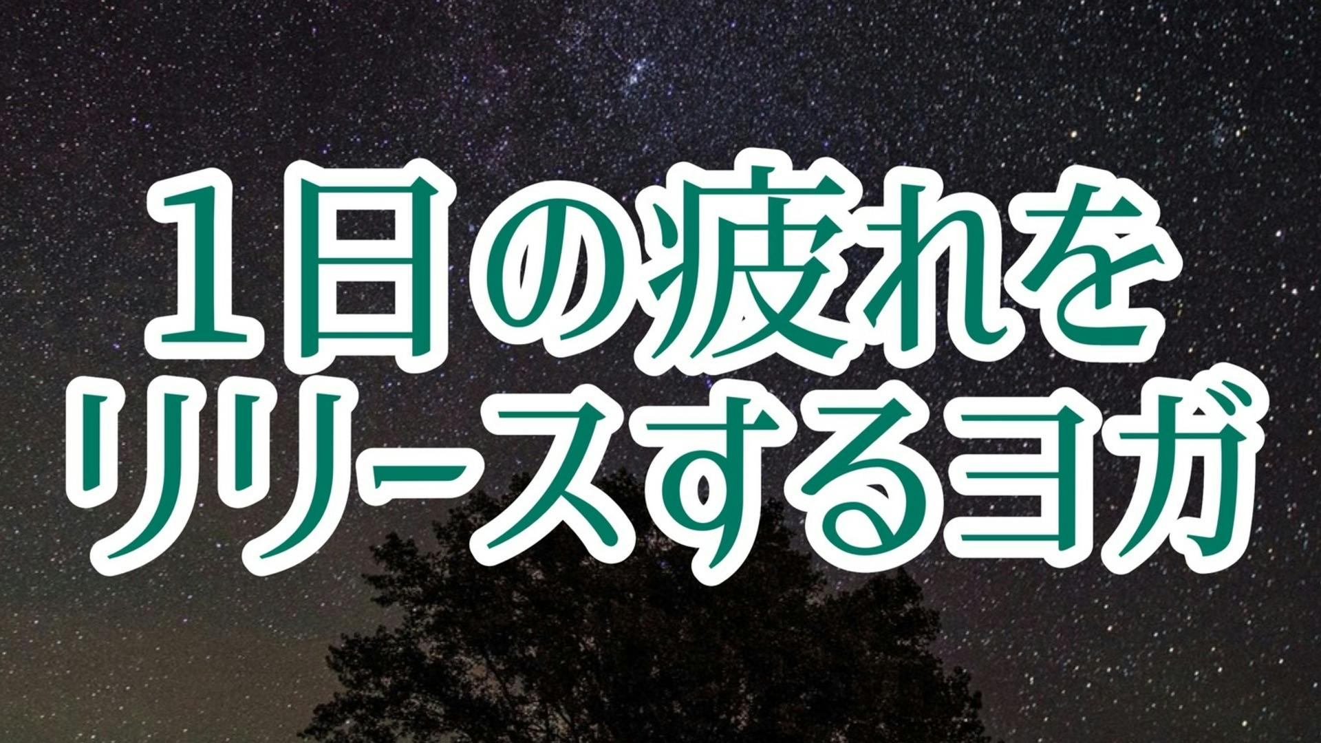 １日の疲れをリセットする夜ヨガ