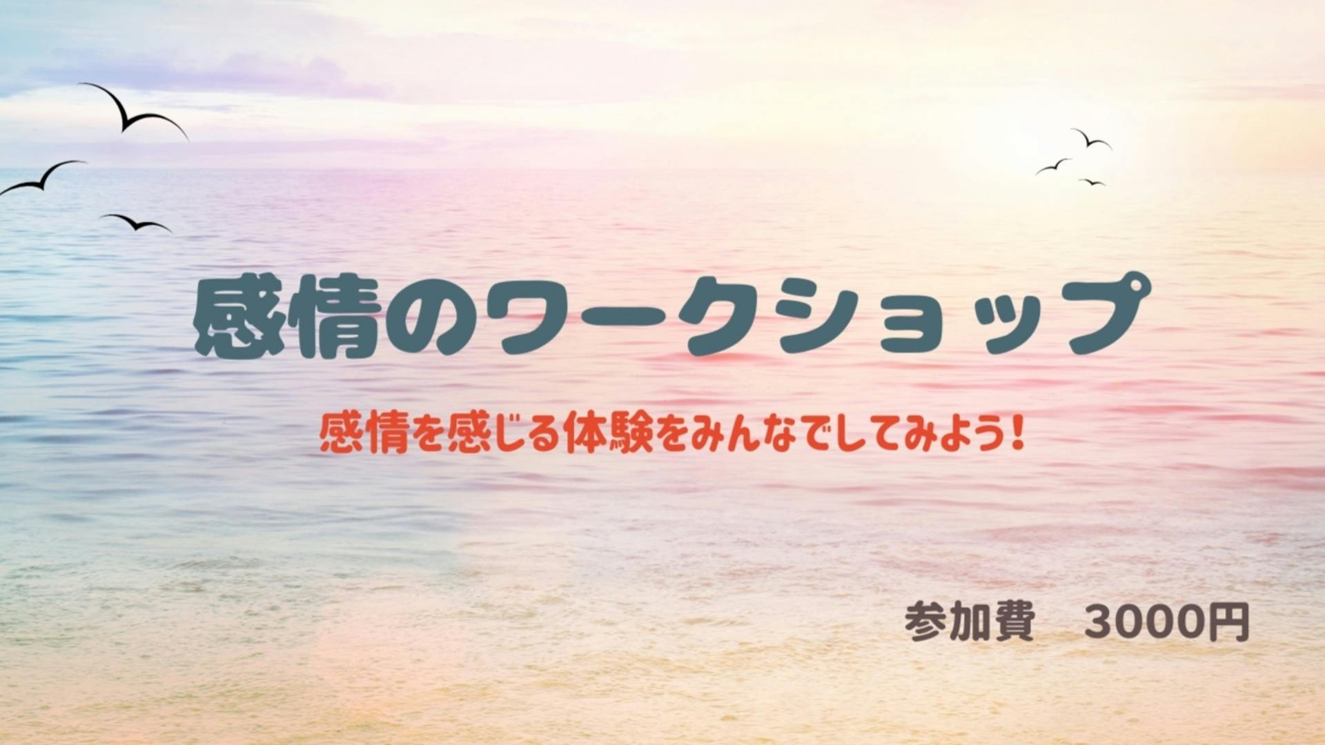 感情のワークショップ