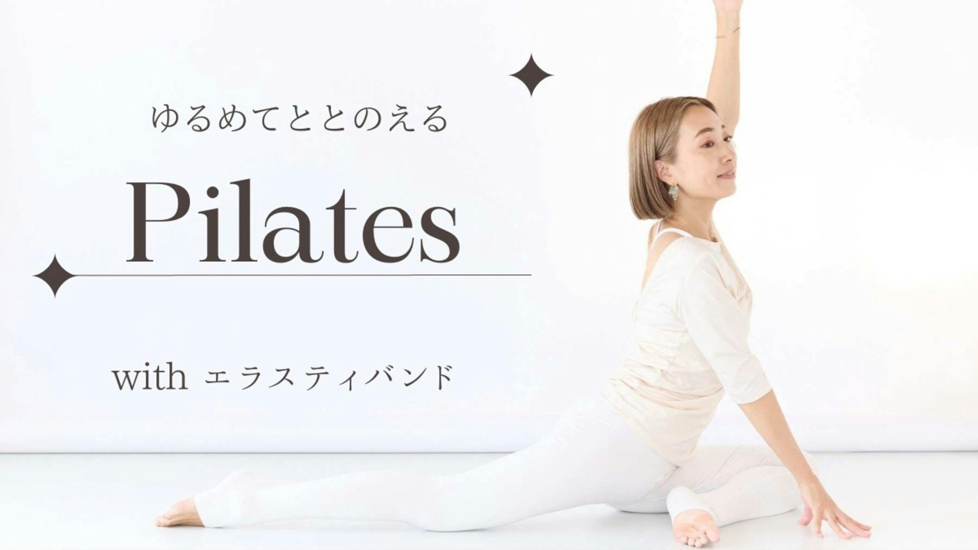 なりたい私を目指そう！ ピラティス＆エラスティバンド