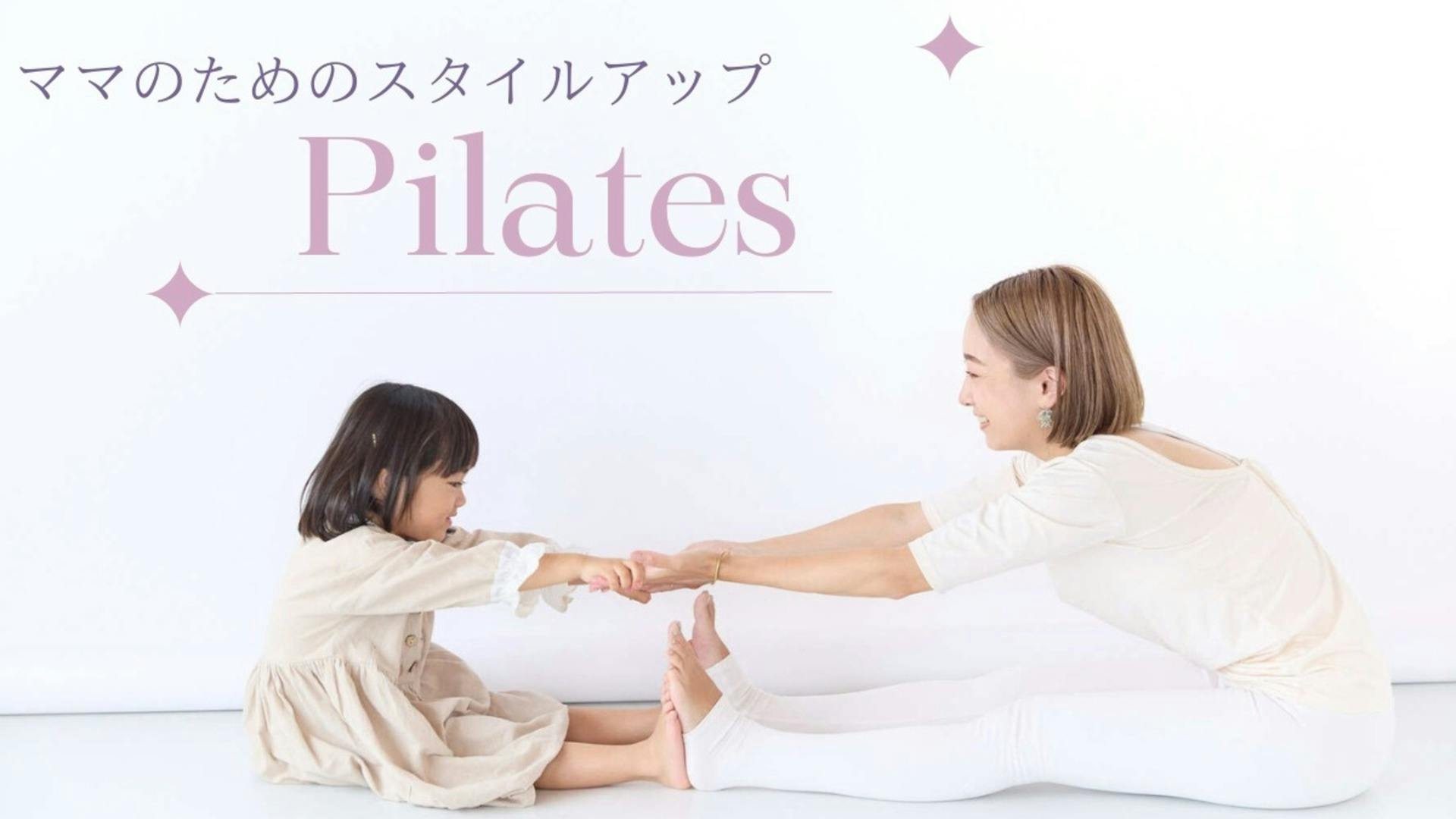 ママのためのキレイの積み上げピラティス