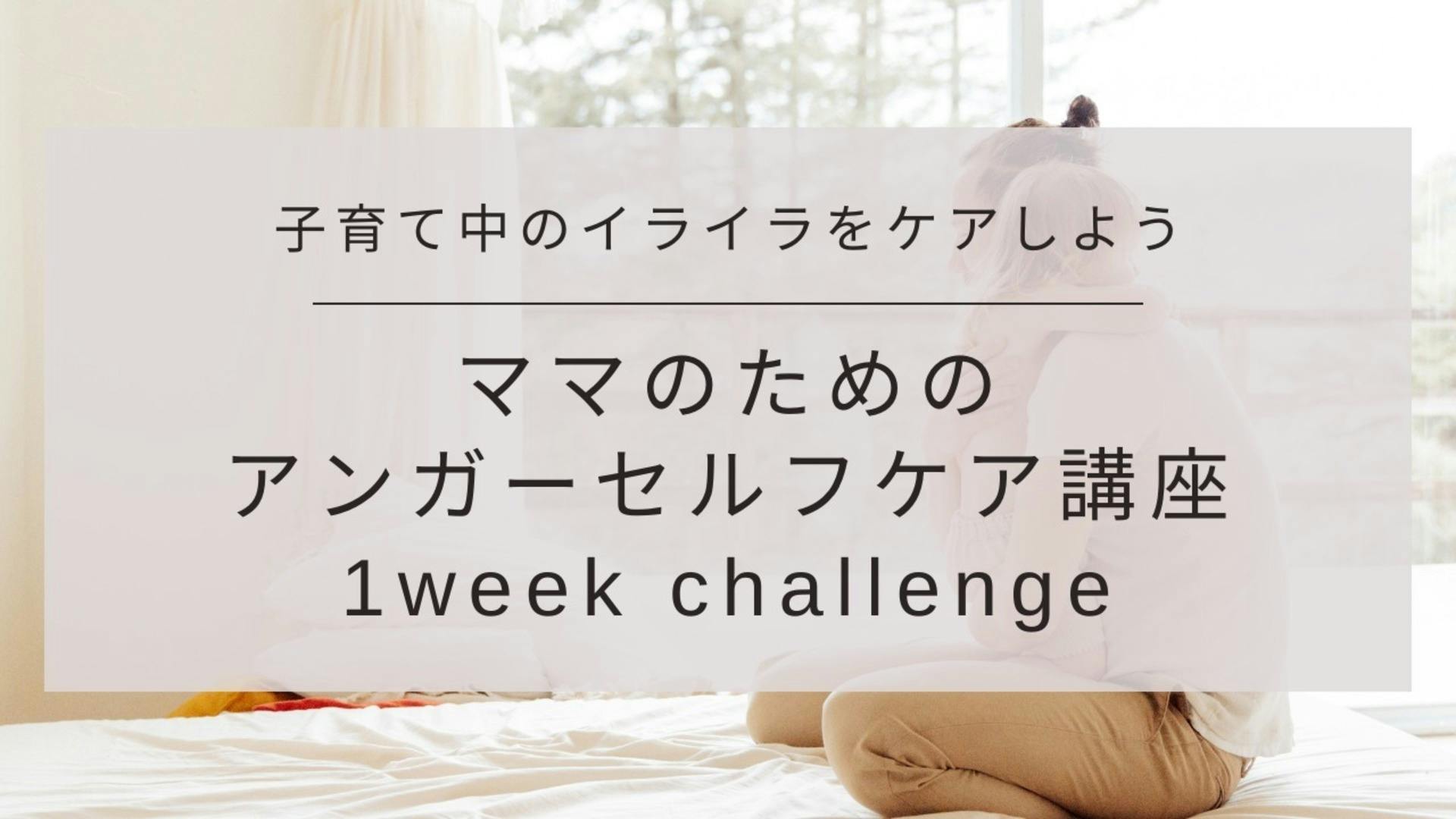 ママのためのアンガーセルフケア講座  1week challenge