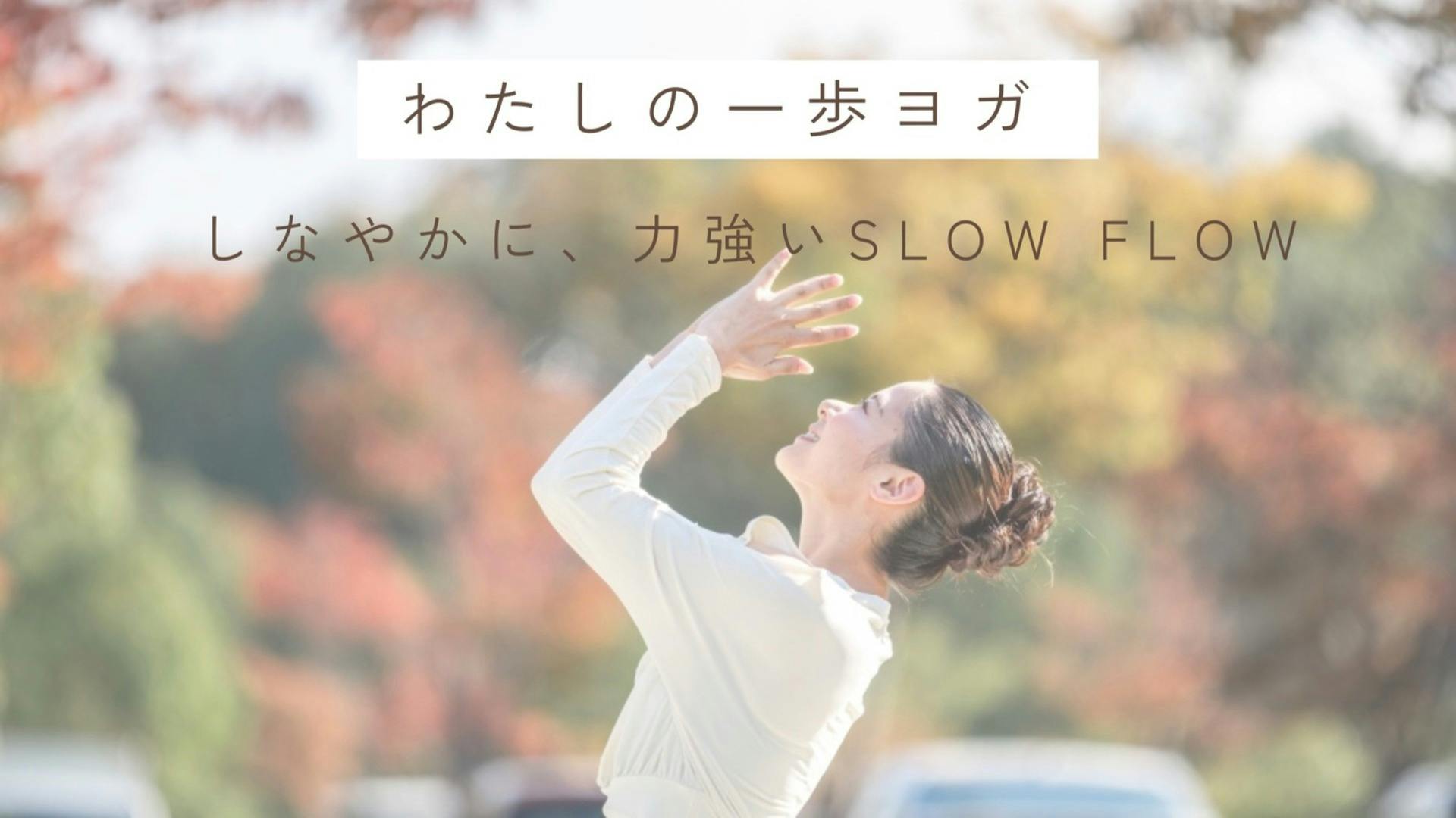 ”わたしの一歩ヨガ” Slow Flow Yoga