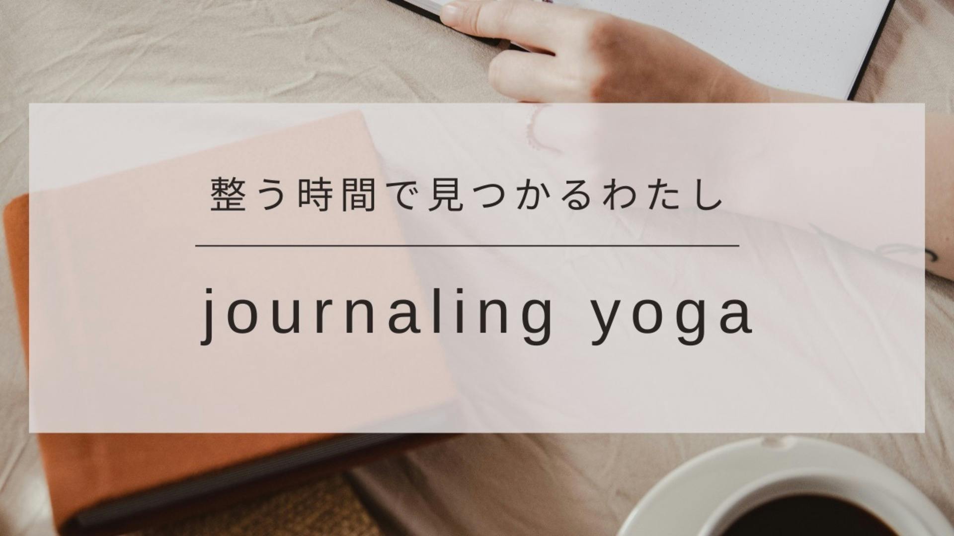 journaling yoga/整う時間で見つかるわたし　