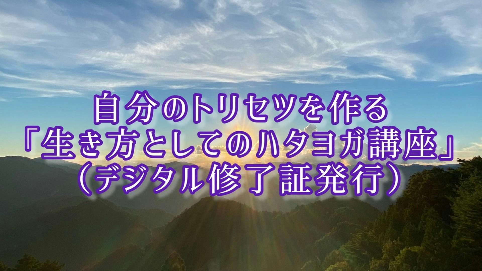 自分のトリセツを作る「生き方としてのハタヨガ講座」