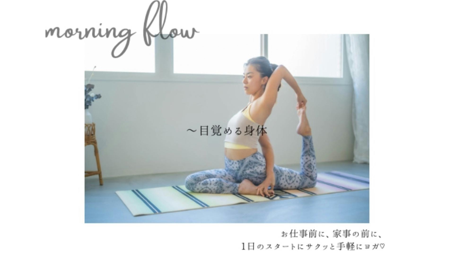 Morning Flow 〜目覚める身体
