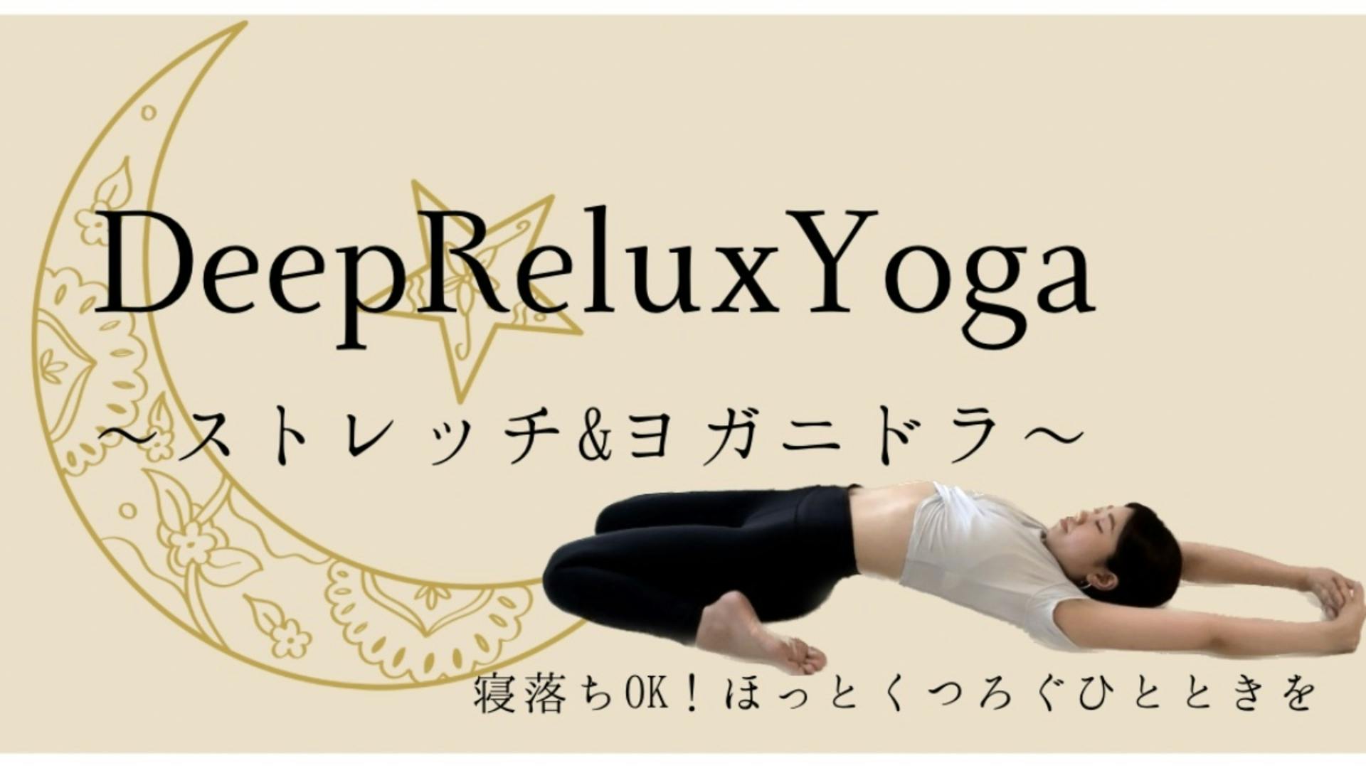 【無料体験】おやすみ前のDeep Relux Yoga（寝落ちOK！）