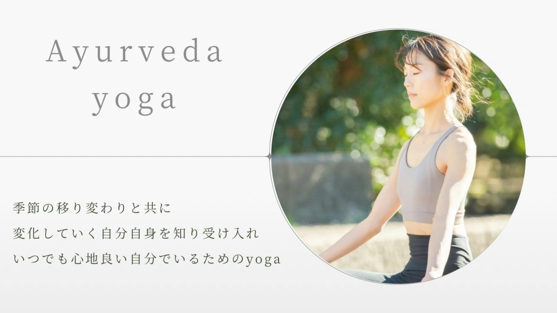 ✨季節に寄り添う✨アーユルヴェーダyoga🌿《アーカイブ受講可能》