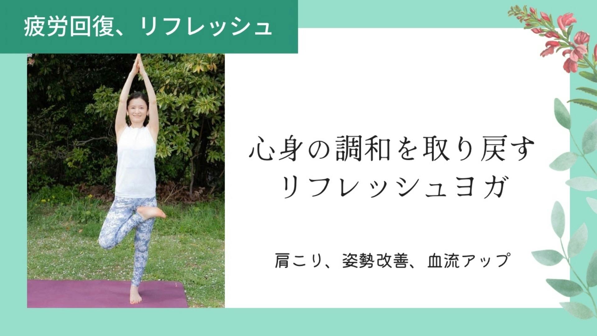 【60分】朝のリフレッシュヨガ