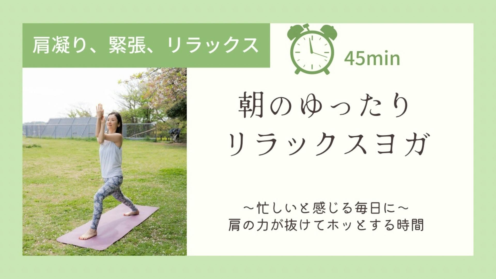 【45分】ゆったりリラックスヨガ