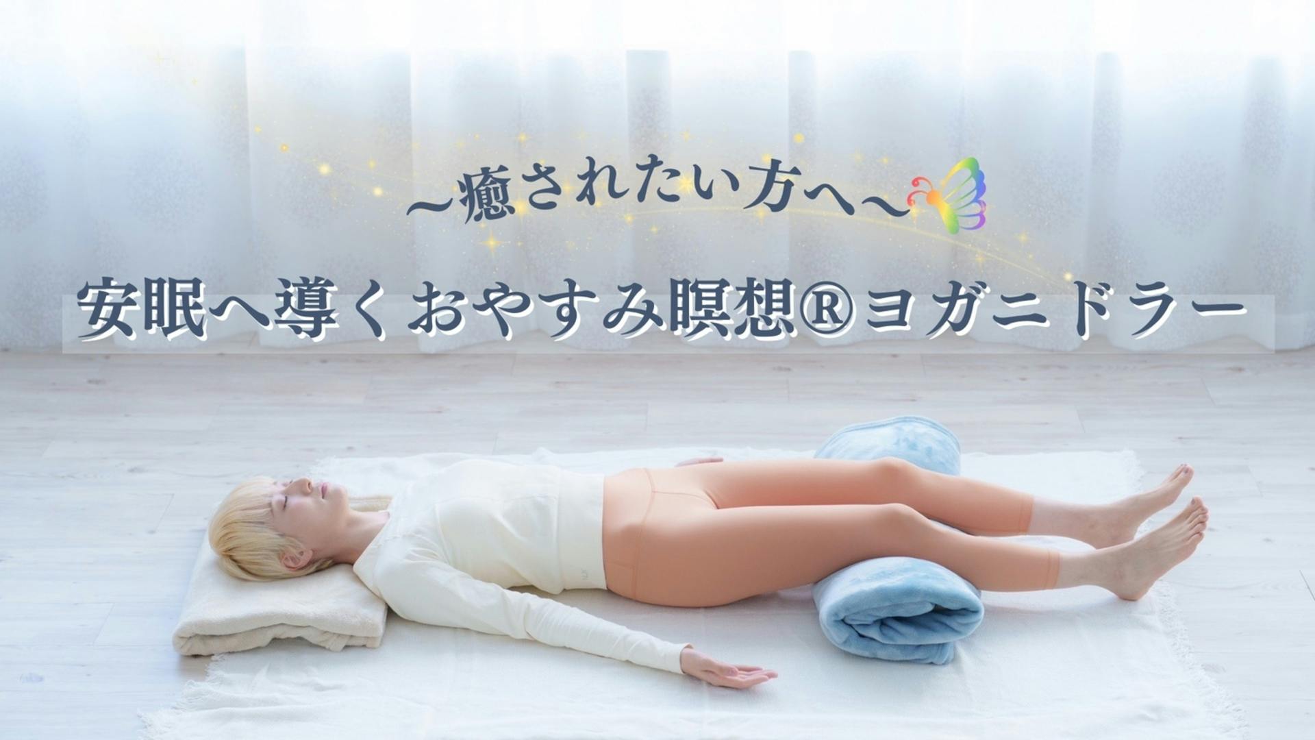 < 癒されたい方へ >安眠へ導くおやすみ瞑想®︎ヨガニドラー