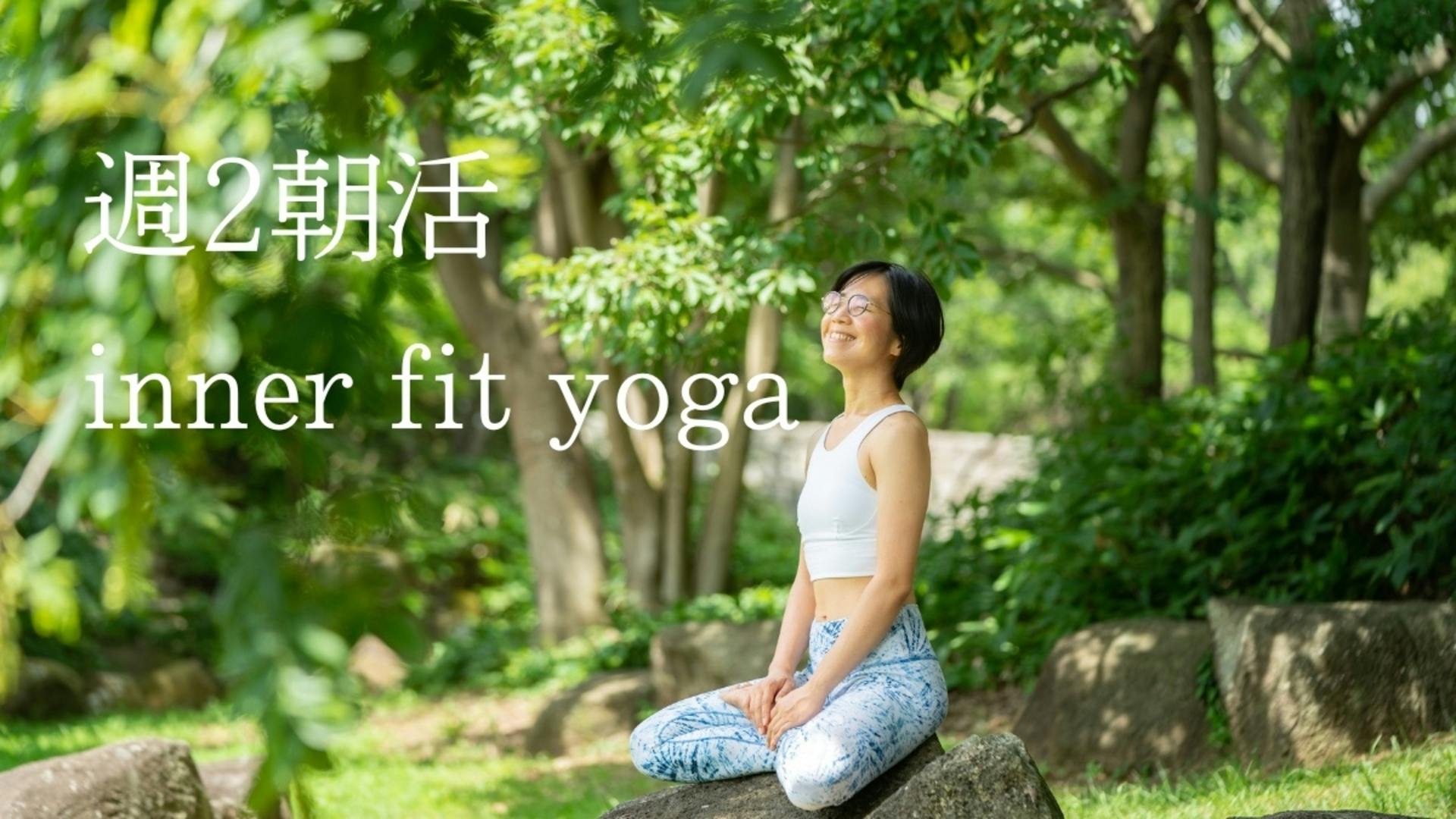 【土曜】朝活 inner fit yoga