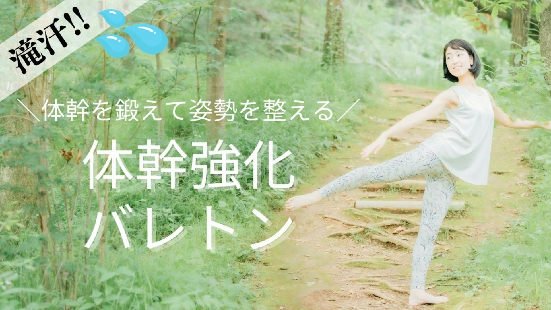 【バレトン50分】体幹強化でよい姿勢を手に入れる