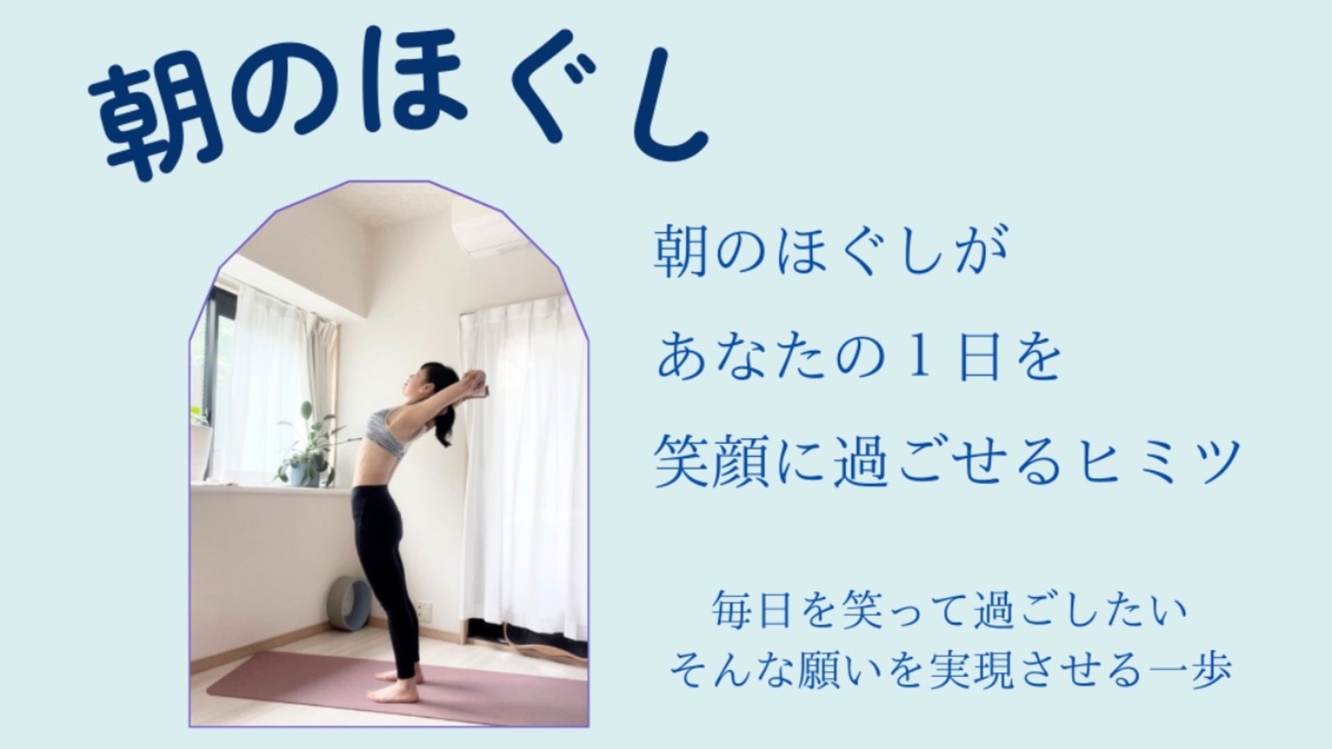朝のほぐしヨガ