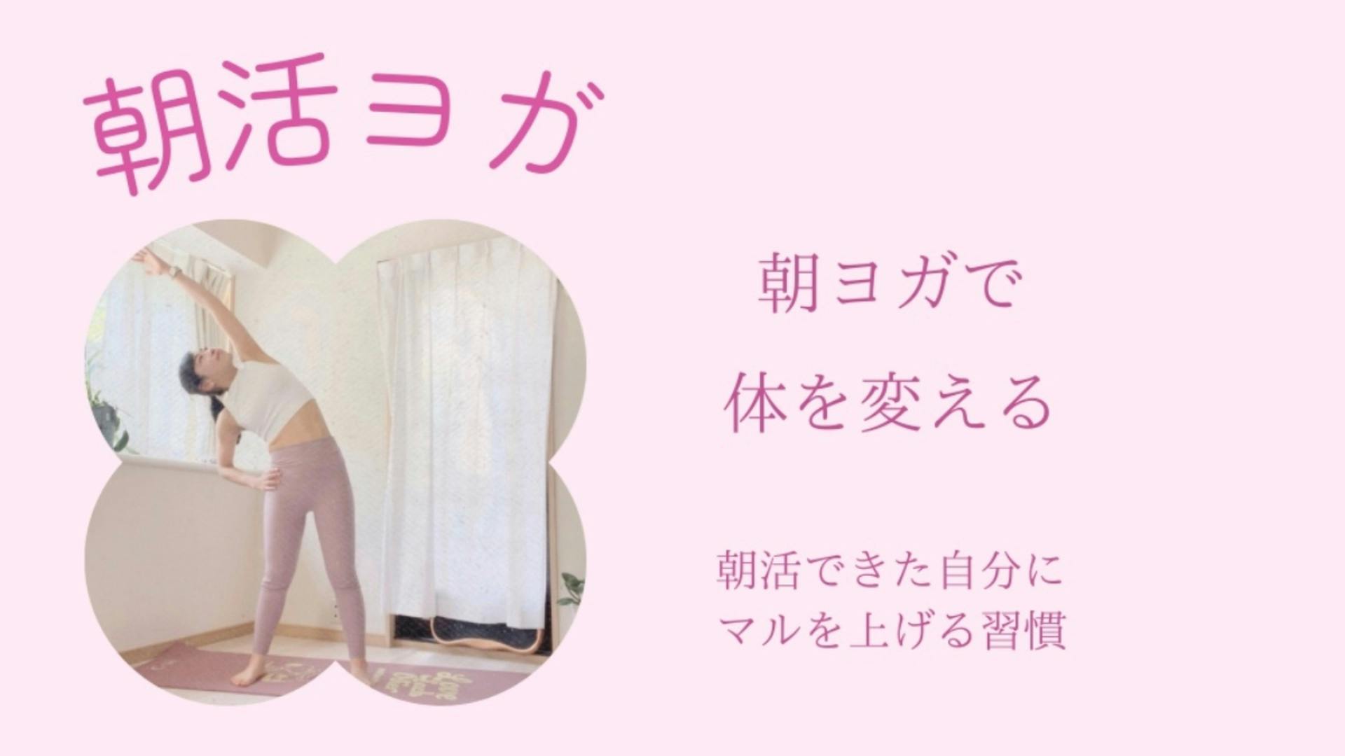 朝ヨガで体を変える