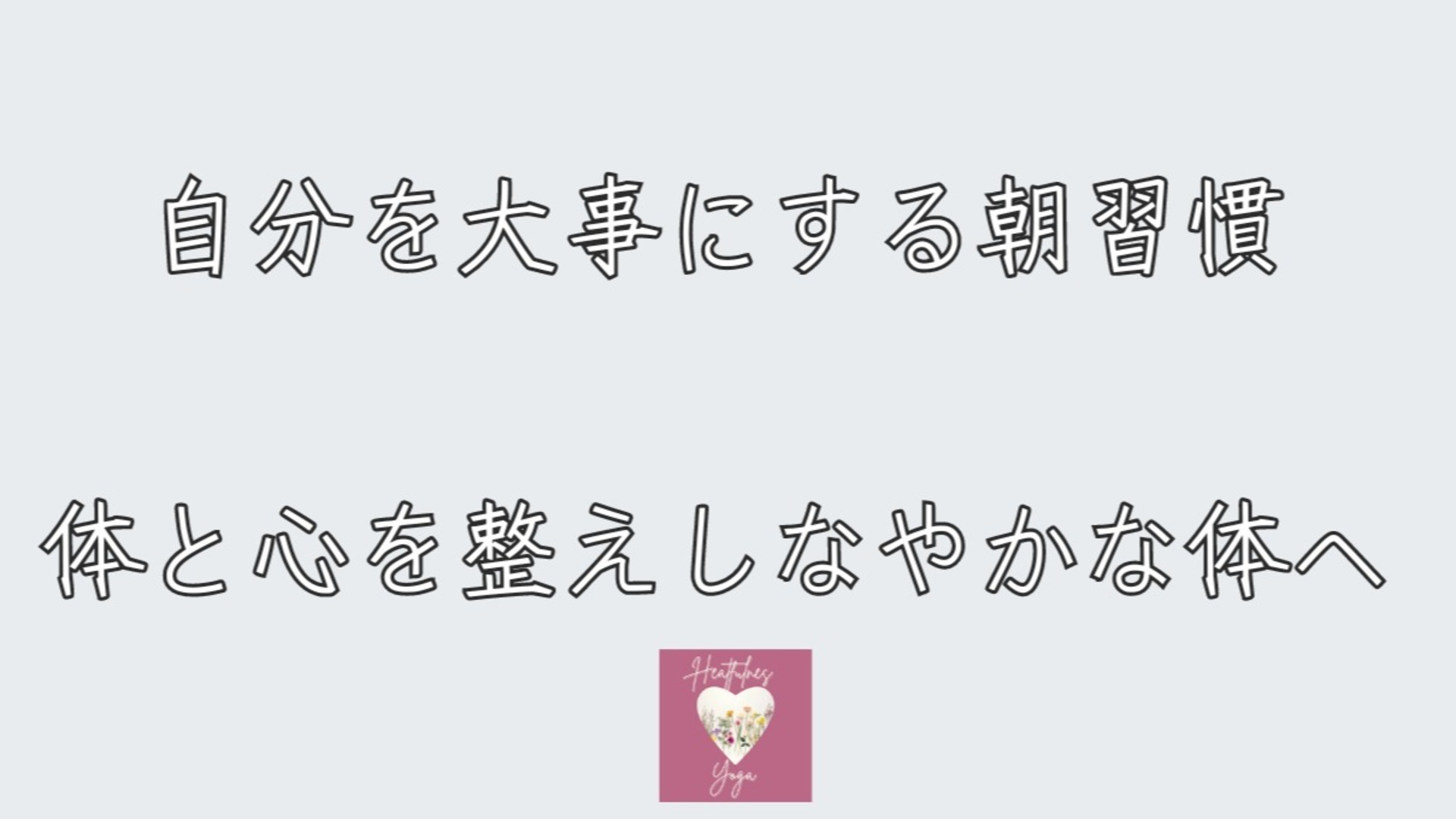 都度払い　ハートフルネス朝ヨガ