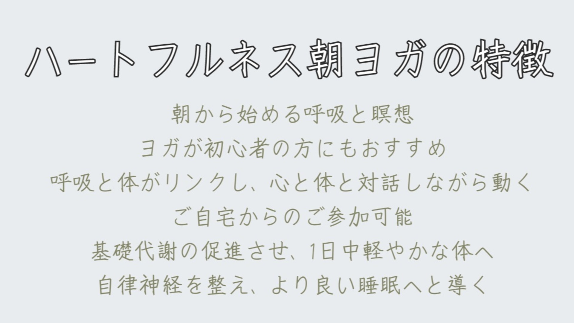 都度払い　ハートフルネス朝ヨガ