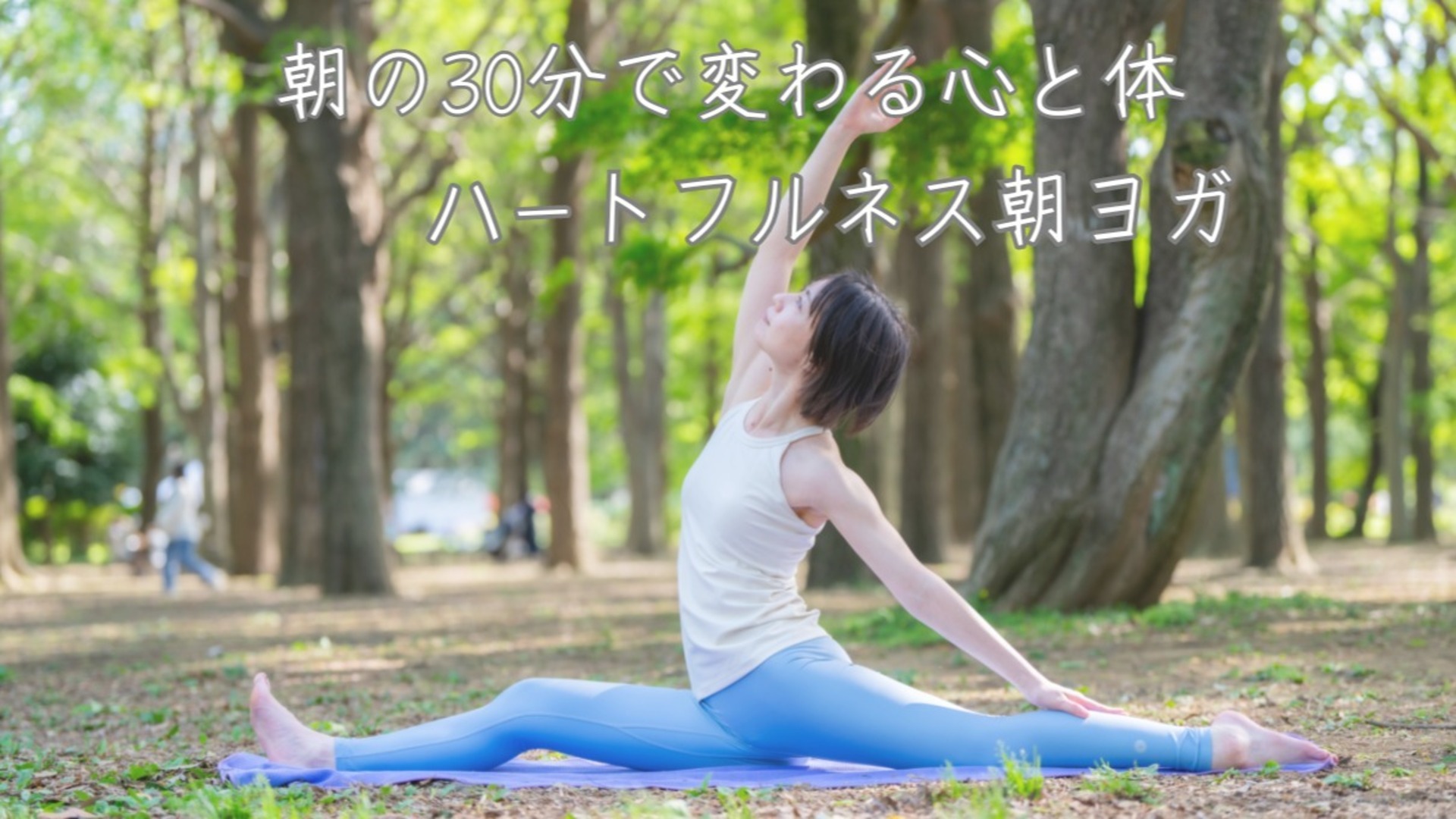 都度払い　ハートフルネス朝ヨガ